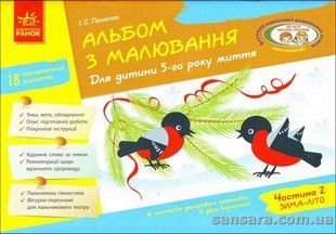 Альбом з малювання. Для дитини 5-го року життя. Частина 2 y04966 фото