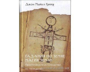 Книга Гадания по земле. Магия земли (Грир Джон Майкл) 12263 фото