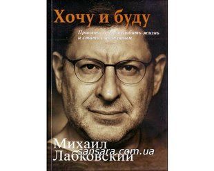 Книга Хочу и буду (Лабковский Михаил) 11230 фото
