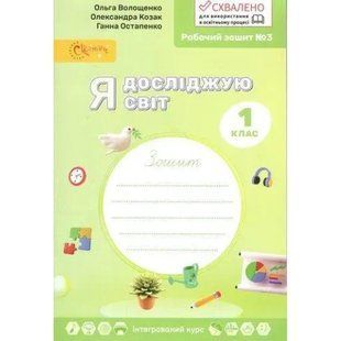 Я досліджую світ 1 клас Робочий зошит у 4-х частинах Частина 3 (НУШ) (Волощенко О.В.) y10397 фото