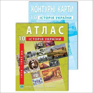Комплект посібників: Атлас і контурні карти з історії України для 10 класу. 1914-1945 рр. y08321 фото