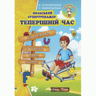Польський супертренажер. Теперішній час (Суховєєнко К.) y09314 фото