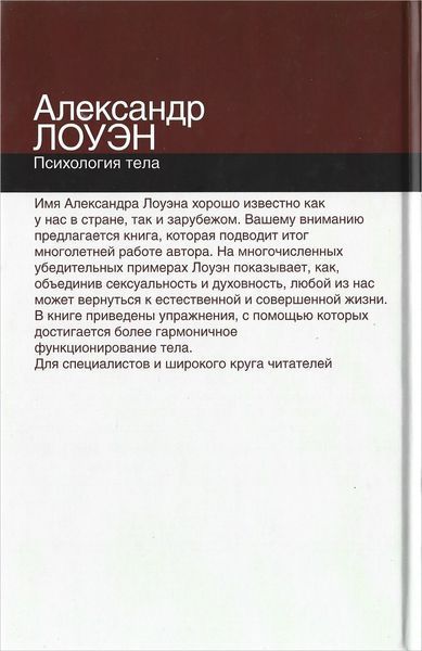 Книга Психология тела (Лоуэн Александр) 12511 фото