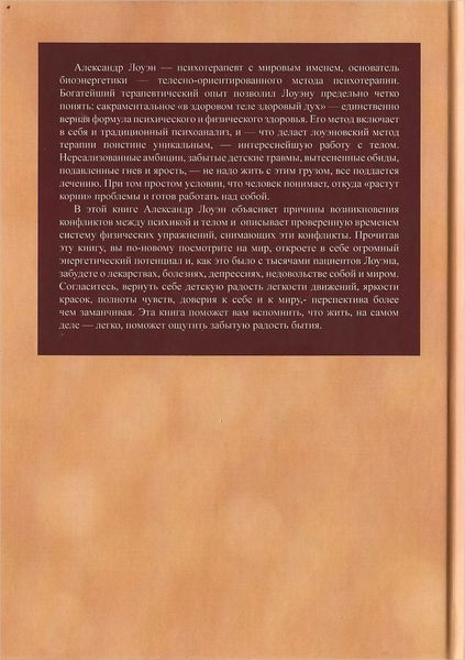 Биоэнергетический анализ (Лоуэн Александр) 10834 фото