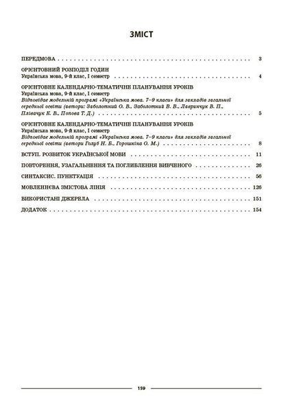 Мій конспект. Українська мова. 9 клас. 1 семестр. Матеріали до уроків (Куцінко О.Г.) y10261 фото