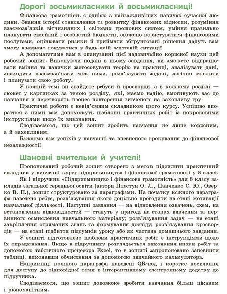 Підприємництво і фінансова грамотність. 8 клас. Робочий зошит (до підручника О. Пластуна, С. Панченка, В. Оверко) НУШ (Пластун О. Панченко С.Ю.) y09913 фото