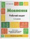 Готуємось до НУШ. Мовлення. Робочий зошит. 5-6 років (Іваненко О.В.) y10297 фото 1