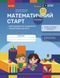 Математичний старт. Зошит для дітей 5-6 років. Частина 1 y09029 фото 1