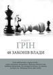 48 законів влади (Грін Роберт)