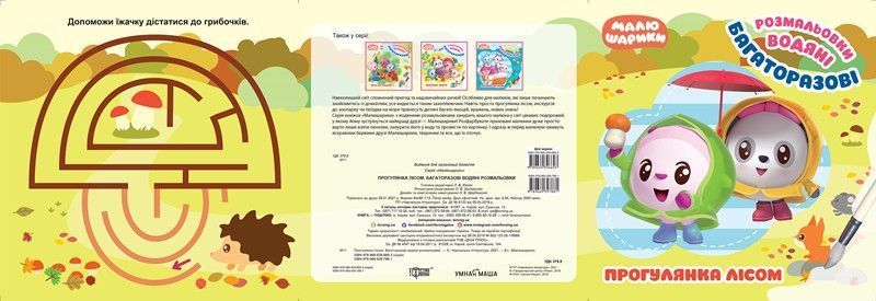 Прогулянка лісом. Багаторазові водяні розмальовки y08951 фото