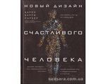 Книга Новый Дизайн счастливого человека (Паркер Карен) 12150 фото