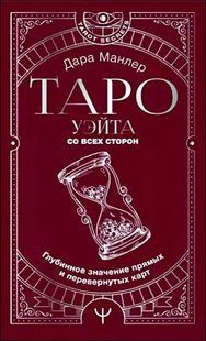 Книга Таро Уэйта со всех сторон (Манлер Дара) 14685 фото