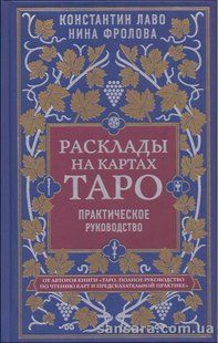 Книга Расклады на картах Таро (Лаво Константин) 14195 фото