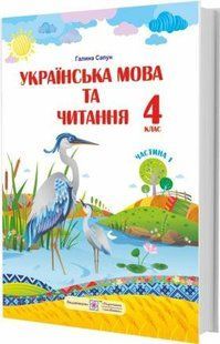 Українська мова та читання : підручник для 4 класу. У 2 ч. Ч.1 (за програмою Р. Шияна) y08483 фото