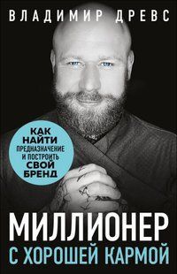 Книга Миллионер с хорошей кармой (Древс Владимир) 14236 фото