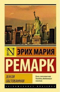 Книга Земля обетованная (Ремарк Эрик Мария) 14915 фото
