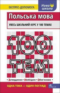 100 тем. Польська мова y07610 фото