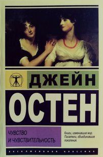 Книга Чувство и чувствительность (Остен Джейн) 14965 фото