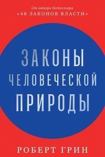 Законы человечечкой природы (Грин Роберт ) 15195 фото