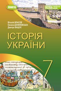 Історія України. Підручник для 7 класу (Власов В.) y07873 фото
