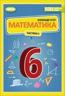НУШ. Істер О. С. Математика, 6 кл., 1ч. Підручник (2023) y07113 фото