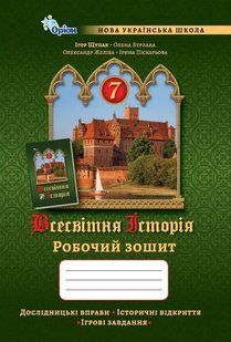 Всесвітня Історія. 7 клас. Робочий зошит НУШ (Щупак І.Я.) y10138 фото