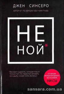 Книга Не Ной (Синсеро Джен) 12165 фото