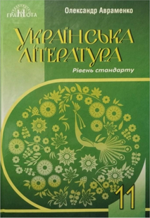 Українська література. 11 кл. (рівень стандарту) : підруч. для закл. загальн. середн. освіти y05634 фото