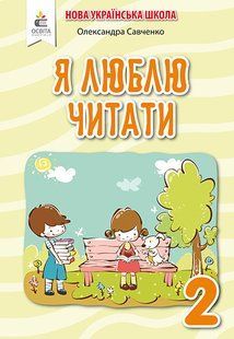 САВЧЕНКО О. Я./Я ЛЮБЛЮ ЧИТАТИ. НАВЧ.ПОСІБ. З ЛІТ.ЧИТАННЯ, 4 КЛ. y06769 фото