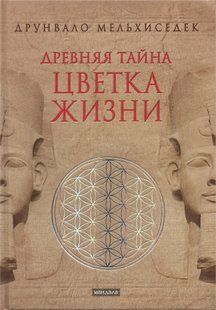 Стародавня Таємниця Квітки Життя (Мельхиседек Друнвало) 1827 фото