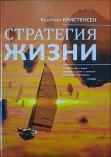 Книга Стратегия жизни (Кристенсен Клейтон) 14459 фото
