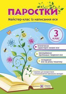 Паростки: майстер-клас із написання есе. 3 клас y08426 фото