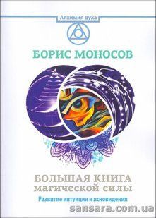 Книга Большая книга магической силы. Развитие интуиции и ясновидения (Моносов Борис) 10678 фото