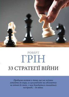 33 стратегії війни (Грін Роберт) 15523 фото