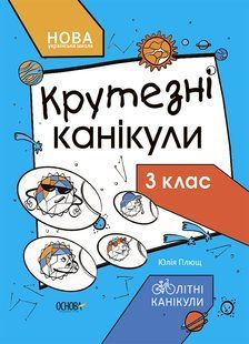Крутезні канікули. Зшитий для 3 класи y07170 фото