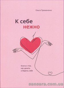 Книга К себе нежно (Примаченко Ольга) 14118 фото