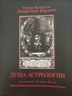 Книга Душа астрологии (Бонатти Гвидо) 14226 фото