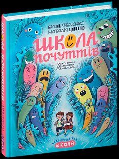 Школа почуттів (Федієнко Василь) y08583 фото