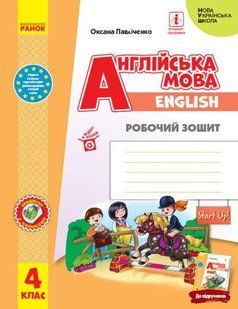 НУШ Робочий зошит із прописами; Англійська мова. 4 клас : (до підруч. &laquo;Англійська мова. 4 клас. Start Up!&raquo;) y05875 фото