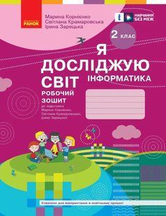 НУШ Я досліджую світ. Інформатика. Робочий зошит. 2 клас. ОНОВЛЕНЕ ВИДАННЯ y06869 фото