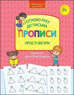 Готуємо руку до письма. Прописи. Прості фігури y07506 фото