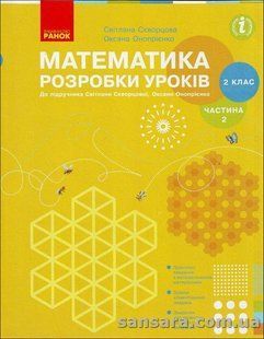 Математика. Розробки уроків : до підручника С. Скворцової. 2 клас : У 2 ч. Ч. 2 y05228 фото