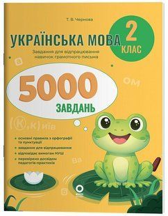 Веселий тренажер. Українська мова. 2 клас. 5000 завдань (Чернова Т.В.) y10262 фото