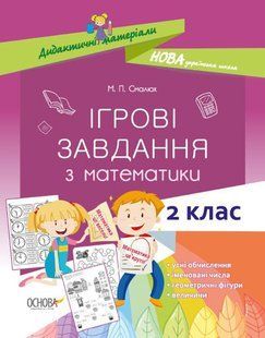 "Ігрові завдання з математики. 2 клас" y01242 фото