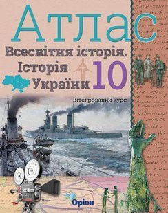 Атлас. Історія України та Всесвітня історія. 10 клас (Щупак І.Я.) y10102 фото