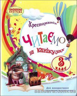 Хрестоматія Читаємо на канікулах: Хрестоматія для 3 класу y04763 фото