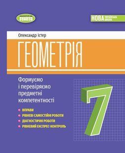 Геометрія, 7кл. Вправи, самостійні роботи, тематичні контрольні роботи, експрес-контроль (Істер О.С.) y07884 фото