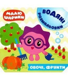 "Малюкушарики. Водяні розмальовки. Овочі, фрукти" y00709 фото