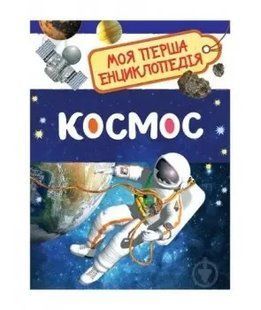 Космос. Моя перша енциклопедія y07353 фото