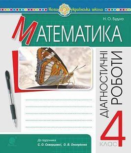 Математика. 4 клас. Діагностичні роботи. НУШ (до підр. Скворцової, Онопрієнко) y08098 фото